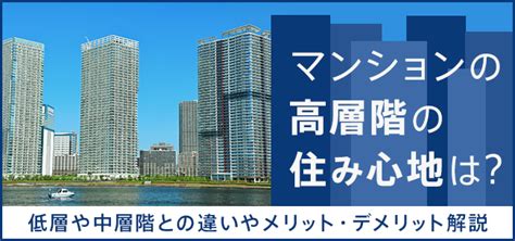 超高層住宅|構造から見る低層・中層・高層・超高層の区分け